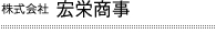 株式会社宏栄商事