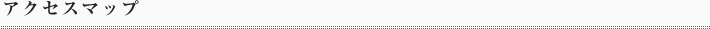 アクセスマップ