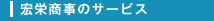 宏栄商事のサービス