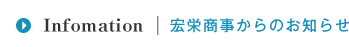 宏栄商事からのお知らせ