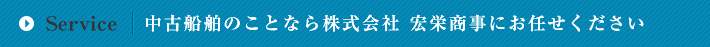 中古船舶のことなら株式会社 宏栄商事にお任せください